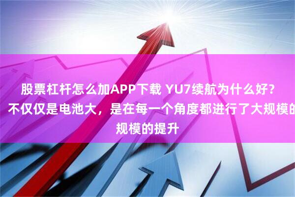 股票杠杆怎么加APP下载 YU7续航为什么好？雷军：不仅仅是电池大，是在每一个角度都进行了大规模的提升